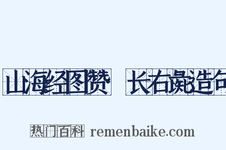 山海经图赞·长右彘造句是什么意思的图片